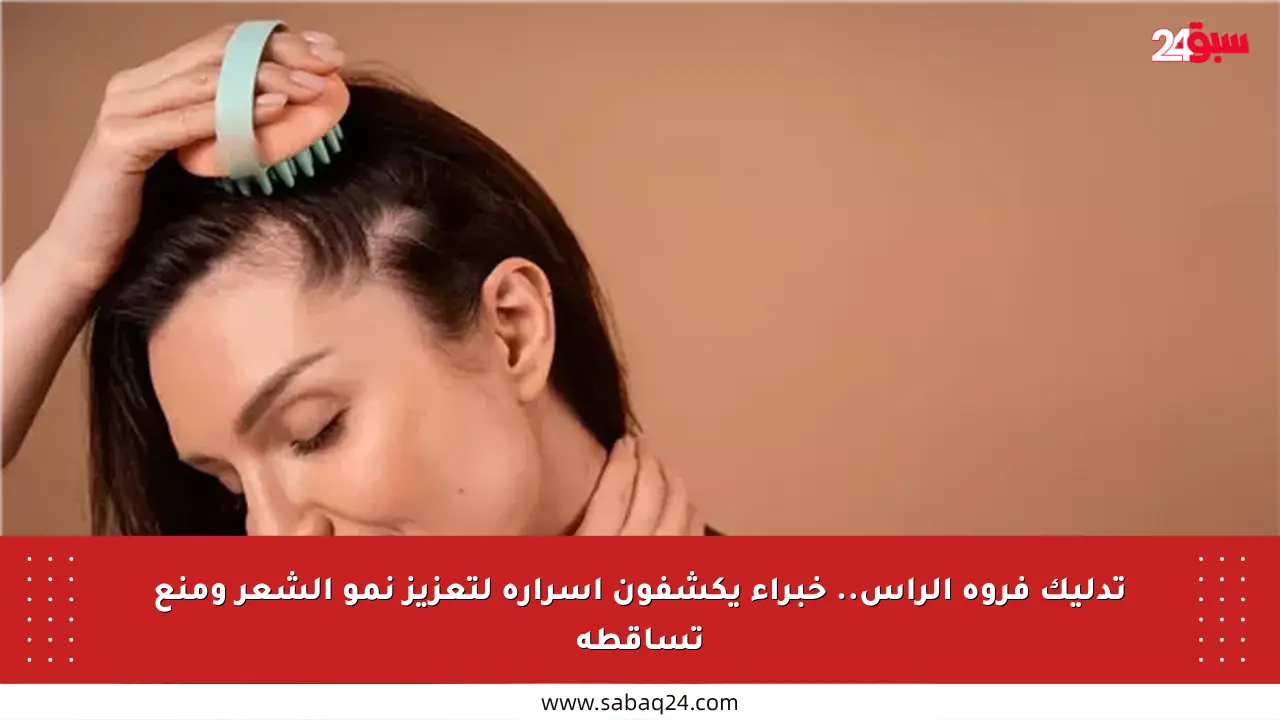 تدليك فروة الرأس.. خبراء يكشفون أسراره لتعزيز نمو الشعر ومنع تساقطه